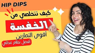 تخلصي من الخفسة | أقوى نظام رياضي وغذائي | HIP DIPS