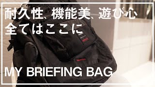 【BRIEFING】優秀サコッシュとバックパック。タフで機能美に溢れたバッグをレビュー。