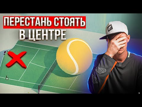 Видео: Главная ошибка в позициях одиночной игры | Большой теннис