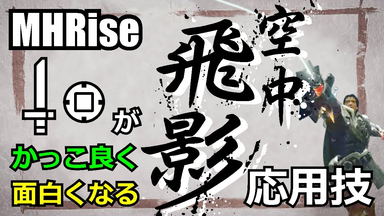 【モンハンライズ】片手剣が１.４倍くらいかっこ良くなる＆面白くなる応用技“空中飛影”を紹介【MHRise】