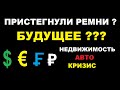 Пристегнули ремни ? Будущее ? Доллар, евро, рубль, недвижимость, авторынок, кризис