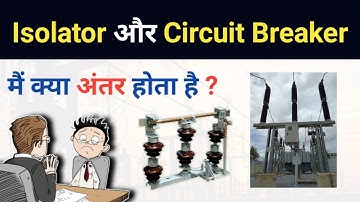 Difference between Circuit Breaker and Isolator? | Circuit Breaker और Isolator मे अंतर ?