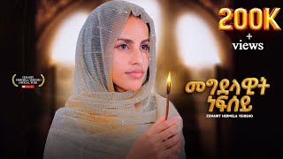 MEGDELAWIT NEBSEY/መግደላዊት ነብሰይ/ NEW ERITREAN ORTHODOX MEZMUR #ZEMARIT HERMELA YHSHO #Debesey Mezmur,