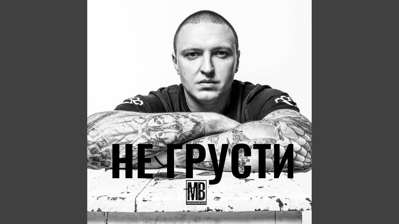 Не грусти карина