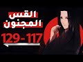 رواية القس المجنون من الفصل 117 إلى 129 نهاية القصة المرعبة ملخص مانهوا 