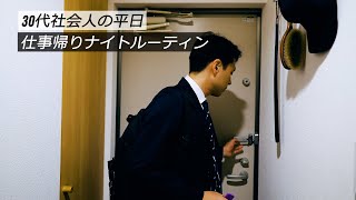 30代社会人(男)平日仕事帰りのナイトルーティン！ダイエット飯・サプリ・スキンケア等。