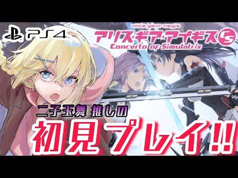 【アリスギアアイギスcs(PS4)】初見プレイ!