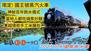 期間限定！👑國王號蒸汽火車疫後首度亮相！二水在地美食景點全揭露！全台唯一水中路跑ft.2023國際跑水節【彰化一日遊】