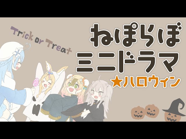 【ミニドラマ】Halloween編 #ねぽらぼいすのサムネイル