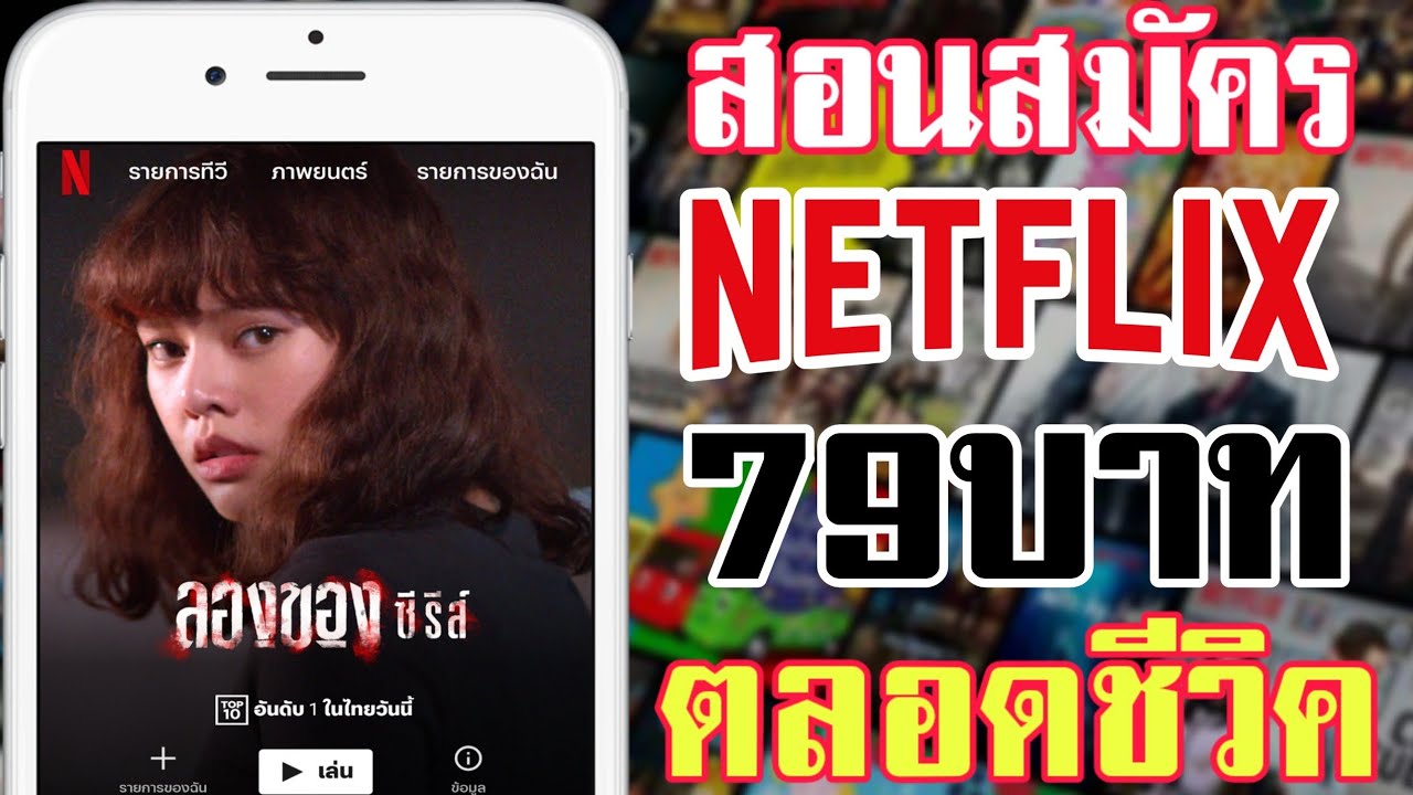 เน็ตฟิก ราคา  Update 2022  สอนดู Netflix ในราคา 79 บาท ตลอดชีวิต!!