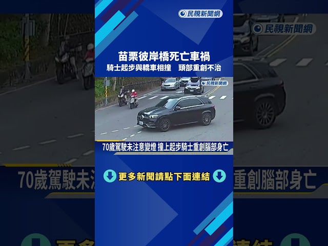 苗栗彼岸橋死亡車禍 騎士起步與轎車相撞 頭部重創不治－民視新聞