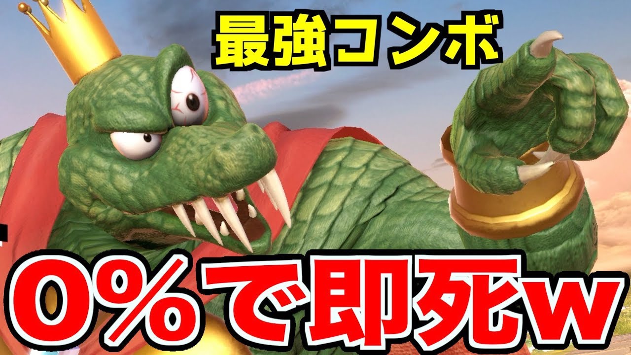 スマブラsp 0 即死コンボ キングクルールはsssランクキャラ 無名 Youtube