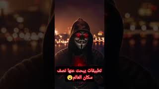 تطبيقات يبحث عنها نصف سكان العالم