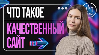 ⚡ Что такое качественный сайт #seo #seoпродвижение #обучениеseo