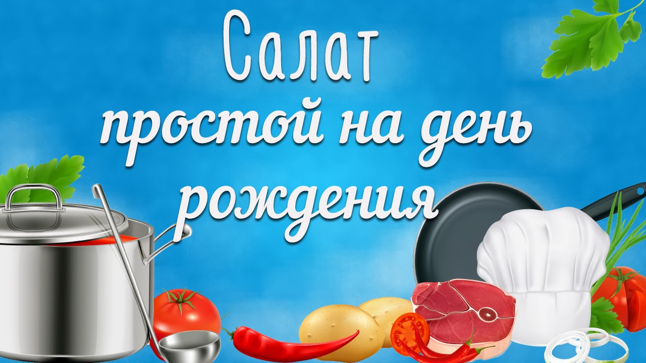 Простой и быстрый салат на день рождения рецепт с 3