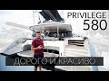 Privilege Signature 580 - роскошный катамаран от Hanse Yachts