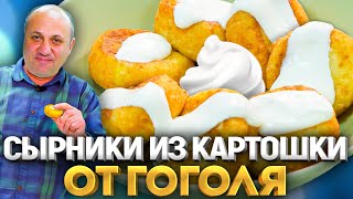 МНИШКИ - СЫРНИКИ с картошкой из произведения ГОГОЛЯ! Необычно и вкусно! РЕЦЕПТ от Ильи Лазерсона