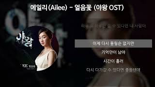 에일리(Ailee) - 얼음꽃 [야왕 OST] [가사/Lyrics]