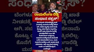 CM DK Shivakumar Reacts On Ramlinaga Reddy Resign | ರಾಮಲಿಂಗ ರೆಡ್ಡಿ ಮನವೊಲಿಕೆ ಸರ್ಕಸ್? | N18S