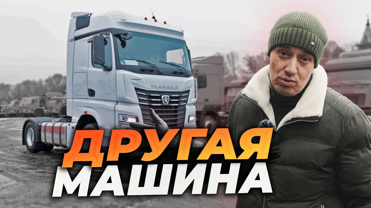 ВЫ не узнаете НОВЫЙ КАМаЗ