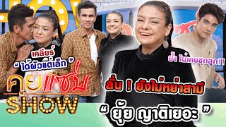 คุยแซ่บShow : "ยุ้ย ญาติเยอะ" ควงสามีเคลียร์ดรามาหย่าสามี ย้ำ ไม่เคยซุกลูก!!