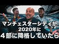 マンチェスターシティが2020年4部に降格していたら!?