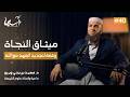 ميثاق النجاة .. وقفة لتجديد العهد مع الله | الدكتور سعيد ويرو | بودكاست ستومزابت 40