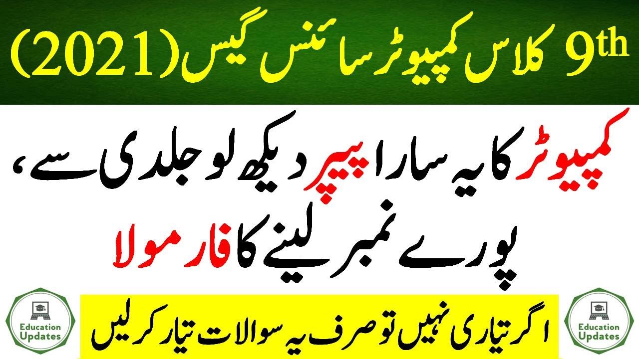 9th Class Computer Guess Paper 2021 | Computer Guess Paper 2021 | By Education Updates
