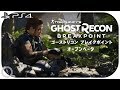【PS4】ゴーストリコン ブレイクポイント オープンベータ【女性実況】