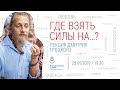 6255. Где взять силы на...? Лекция Дмитрия Троцкого 25.09.2019