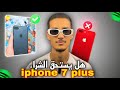 Iphone 7 Plus 2025 مراجعة هاتف ايفون 7 بلس 