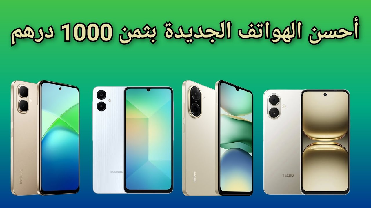 أحسن الهواتف الجديدة بثمن 1000 درهم في المغرب 