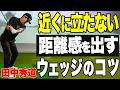 【100Y以内を確実に寄せる!】田中秀道がウェッジで距離を打ち分けるコツを実践レッスン!