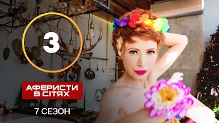 Аферисти в сітях - Випуск 3 - Сезон 7 - 17.09.2022