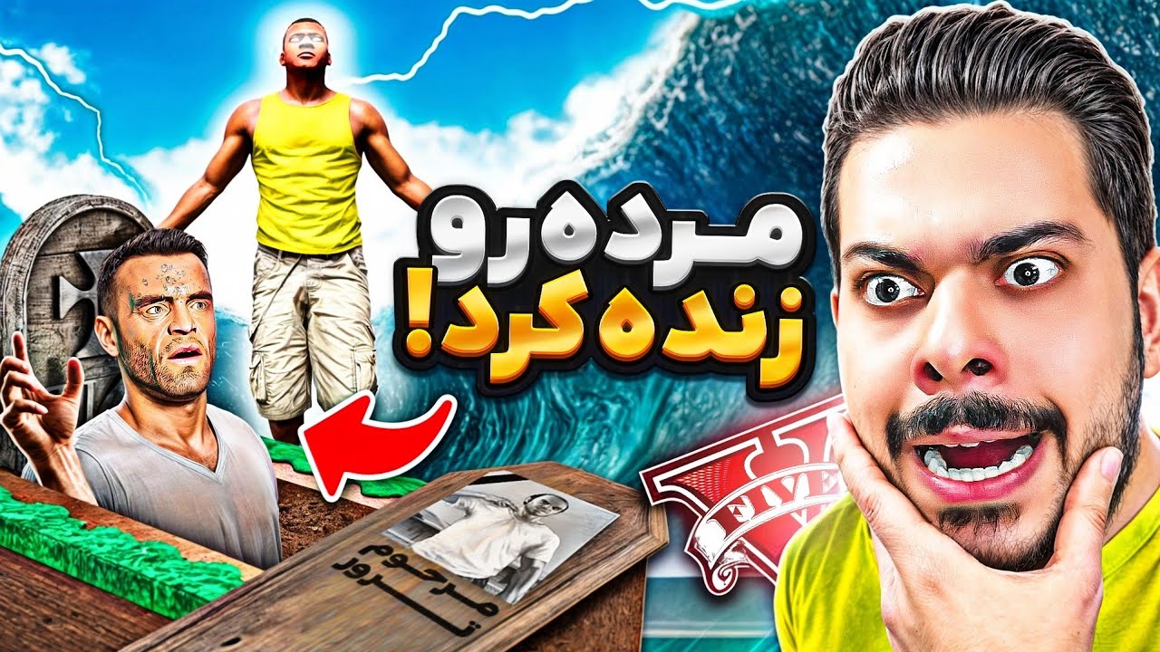 فرانکلین دارویی میسازه که مرده‌رو زنده میکنه 🧟😱 عجیب‌ترین ویدئو جی تی ای