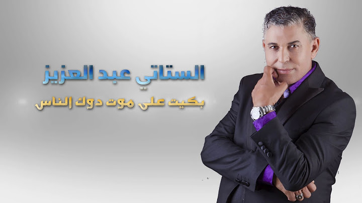 Stati Abdelaziz "Bkit 3la mout dok Nass" | "الستاتي عبد العزيز "بكيت على موت دوك الناس
