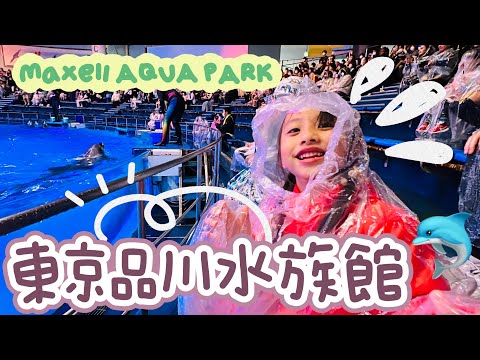 ????????日本東京 Maxell Aqua Park Shinagawa 品川水族館????海豚秀｜自由行親子景點｜bills鬆餅｜御台場海濱公園｜室內海洋館｜海洋生物表演｜品川｜自駕｜東京市區