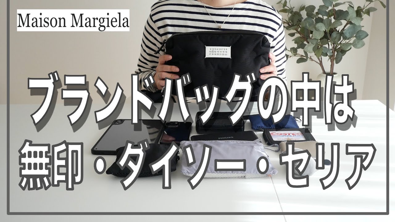 ブランドバッグの中身は無印・ダイソー・セリアグッズ【What's in my bag?】DAISO Seria Muji