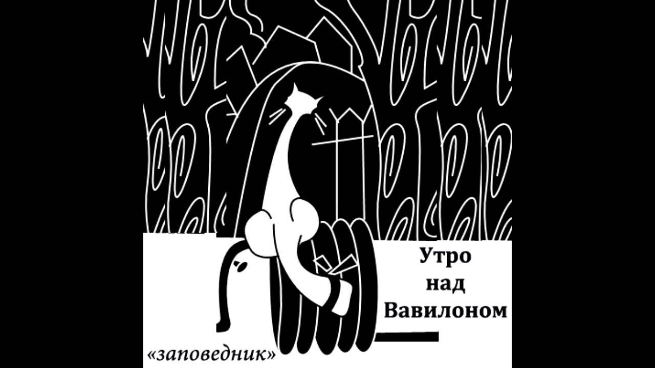 Утро над вавилоном заповедник. Группа соломенные еноты. Утро над вавилоном. Утро над вавилоном. Утро над вавилоном группа.