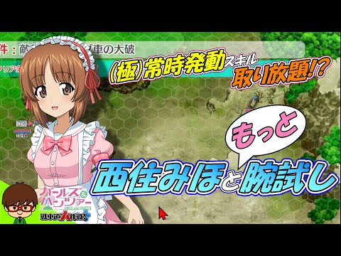 新衣装セーラーメイドをゲットせよ！西住みほと [もっと] 腕試し