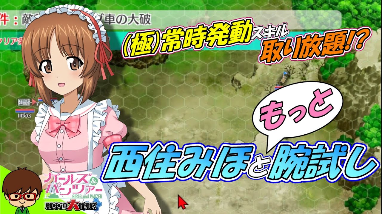 新衣装セーラーメイドをゲットせよ！西住みほと [もっと] 腕試し
