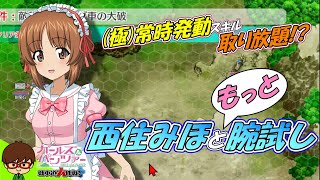 新衣装セーラーメイドをゲットせよ！西住みほと [もっと] 腕試し
