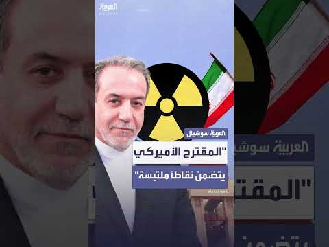 عراقجي: المقترح الأميركي بشأن الملف النووي يحتوي نقاطاً ملتبسة وغير واضحة