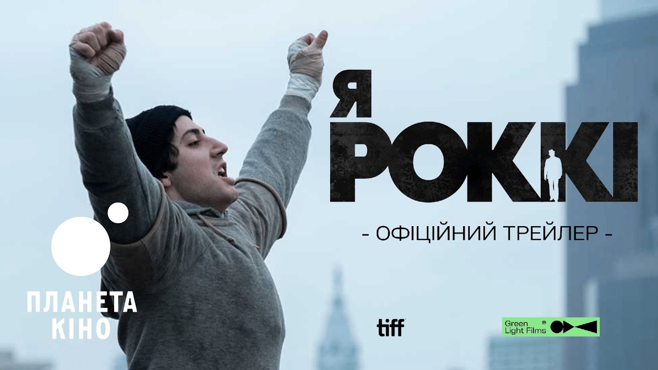 Я - Роккі - офіційний трейлер (український)