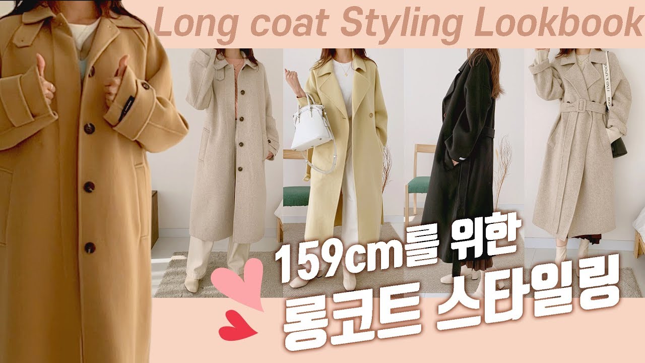Winter LookBook / 159cm를 위한 롱코트 스타일링 / 겨울코트추천 / 겨울룩북 / 핸드메이드코트 / 컬러위드클로젯