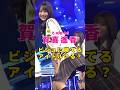乃木坂46・賀喜遥香にビジュで勝てるアイドルいる?#芸能人 #芸能界 #芸能 #shorts #乃木坂46