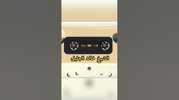 سورة الفاتحة الشيخ خالد الحليل