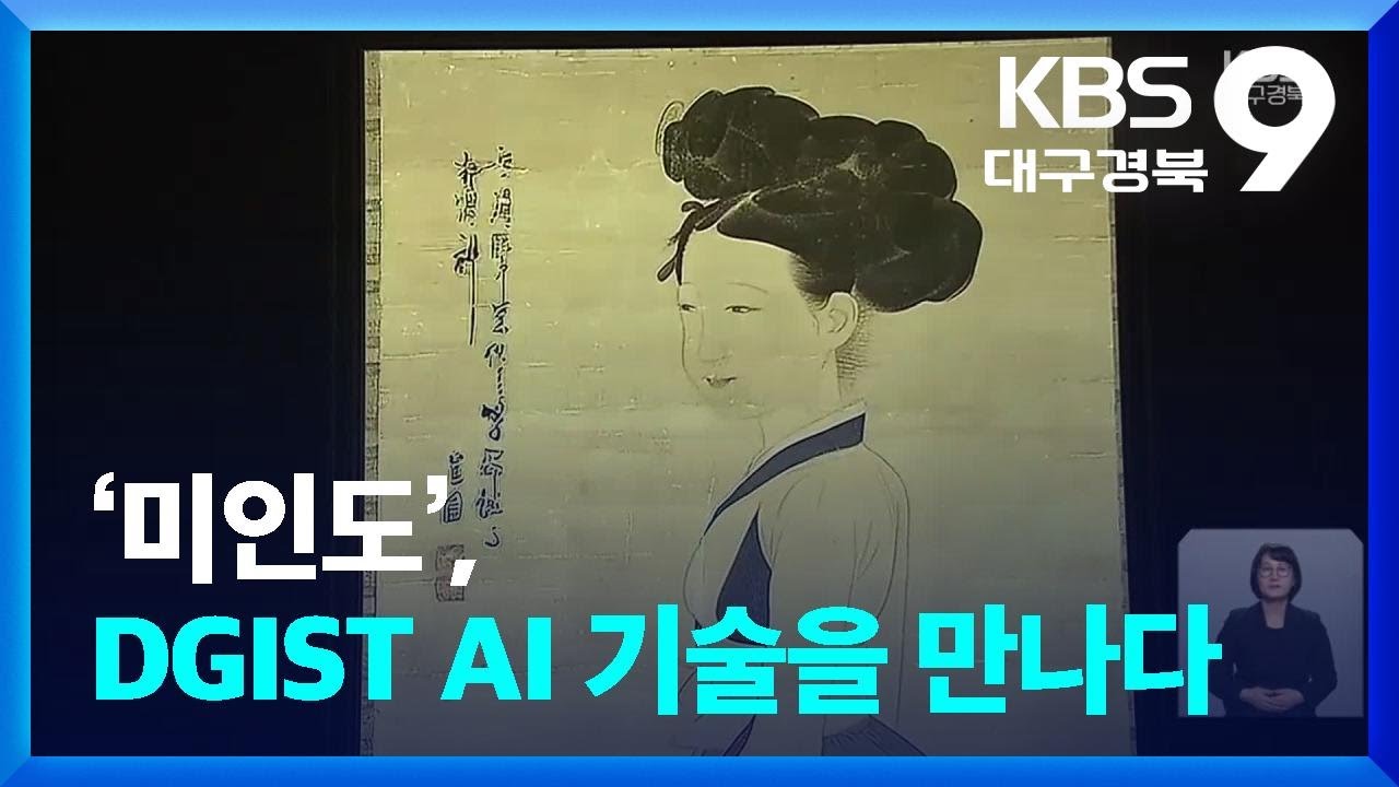 ‘미인도’, DGIST AI 기술을 만나다 / KBS  2026.03.03.