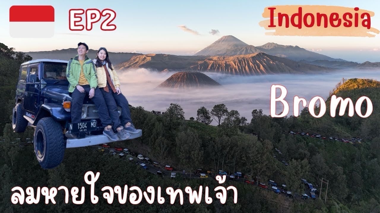 🇮🇩EP2-เที่ยว โบรโม่ Bromo ด้วยตัวเอง สักครั้งในชีวิต #travel #indonesia #bromo