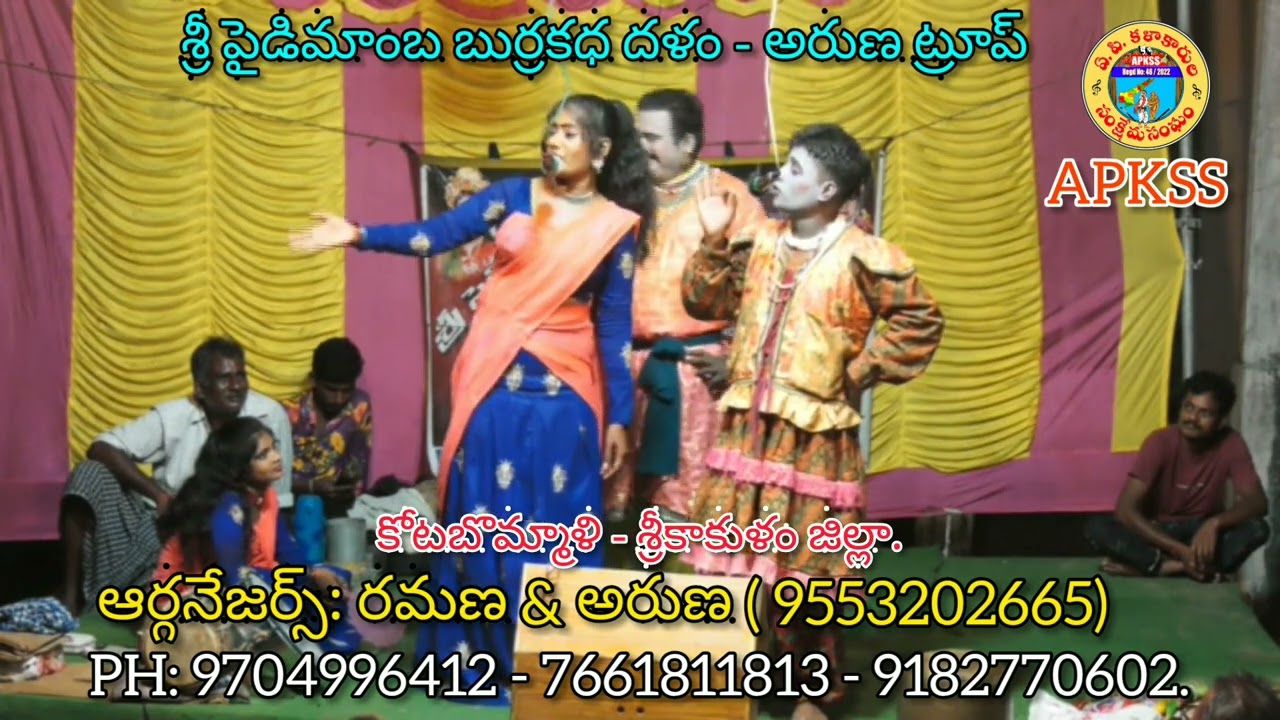 శ్రీ పైడిమాంబ బుర్రకధ - అరుణ ట్రూప్//కోటబొమ్మాళి//శ్రీకాకుళం జిల్లా// PH:9553202665.
